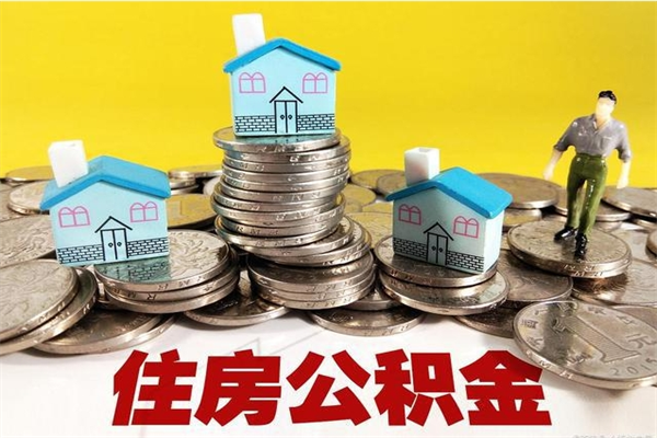 中山辞职住房公积金提的费是多少（辞职公积金提取要多久）