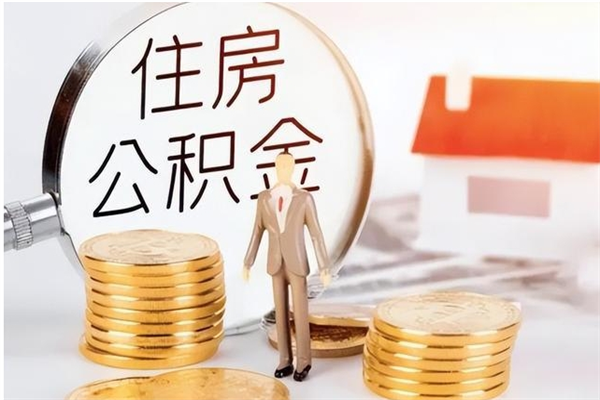 中山辞职离开后公积金怎么取（辞职后公积金提取流程2021）