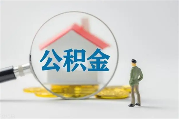 中山辞职了如何取钱公积金（辞职了怎么把住房公积金取出来）