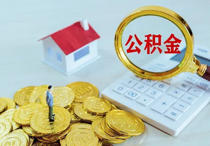 中山公积金不能提出来（住房公积金不能提现）