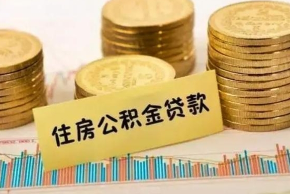 中山离职可以一次性取出公积金吗（员工离职公积金是否可以一次性提取）