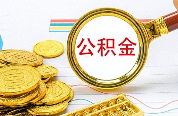 中山离职公积金如何取（离职公积金提取步骤）