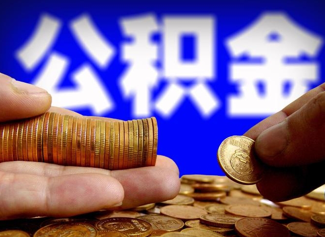 中山公积金辞职支取（公积金辞职能取出来吗）